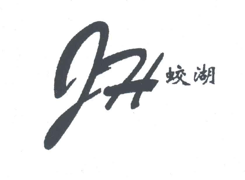 蛟湖;JH