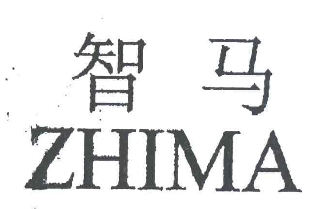 智马