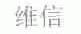 维信