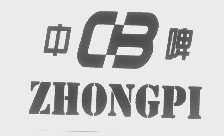 中啤