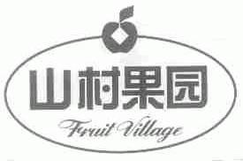 山村果园;FRUIT VILLAGE