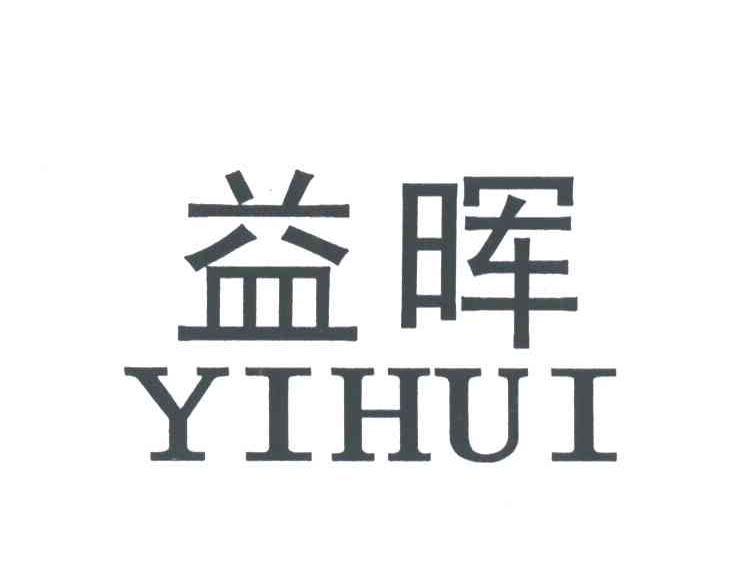 益晖
