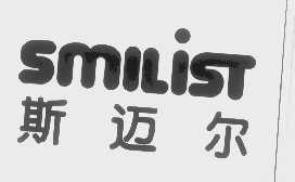 斯迈尔   SMILIST