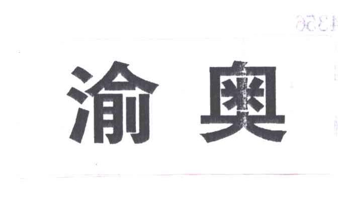 渝奥