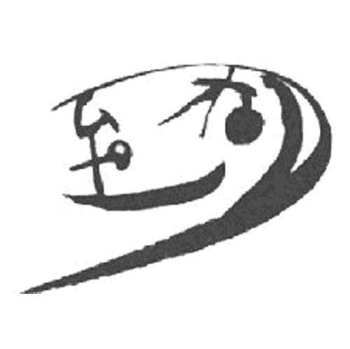 至和