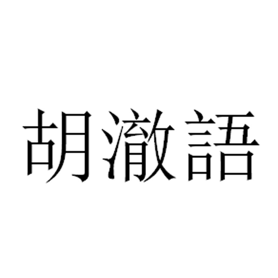 胡澈语