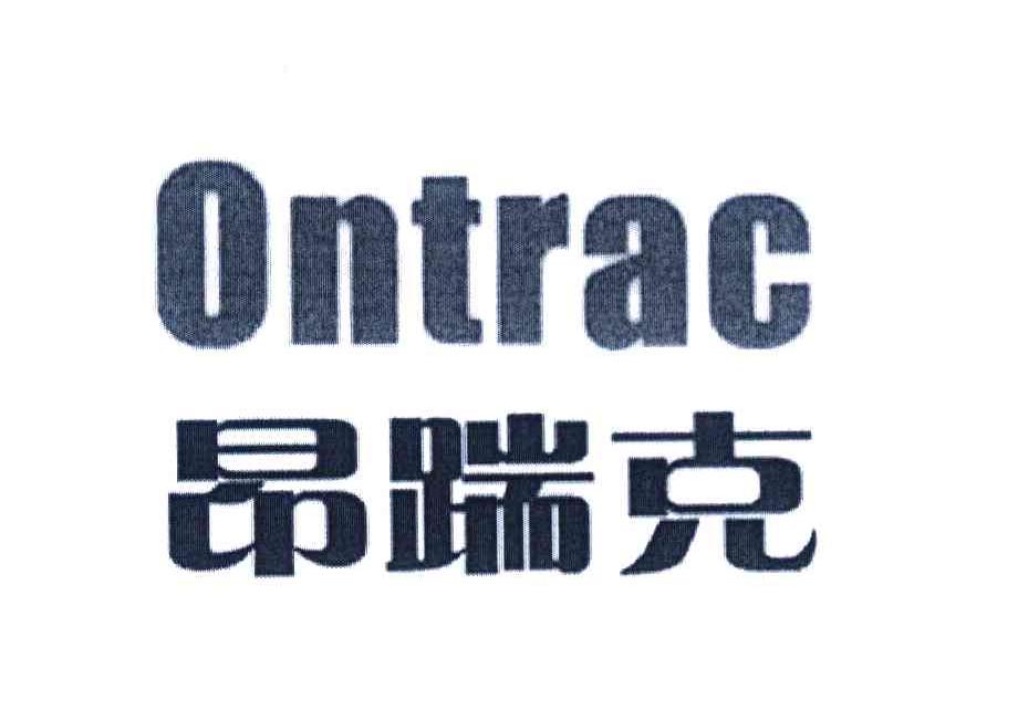 昂踹克 ONTRAC