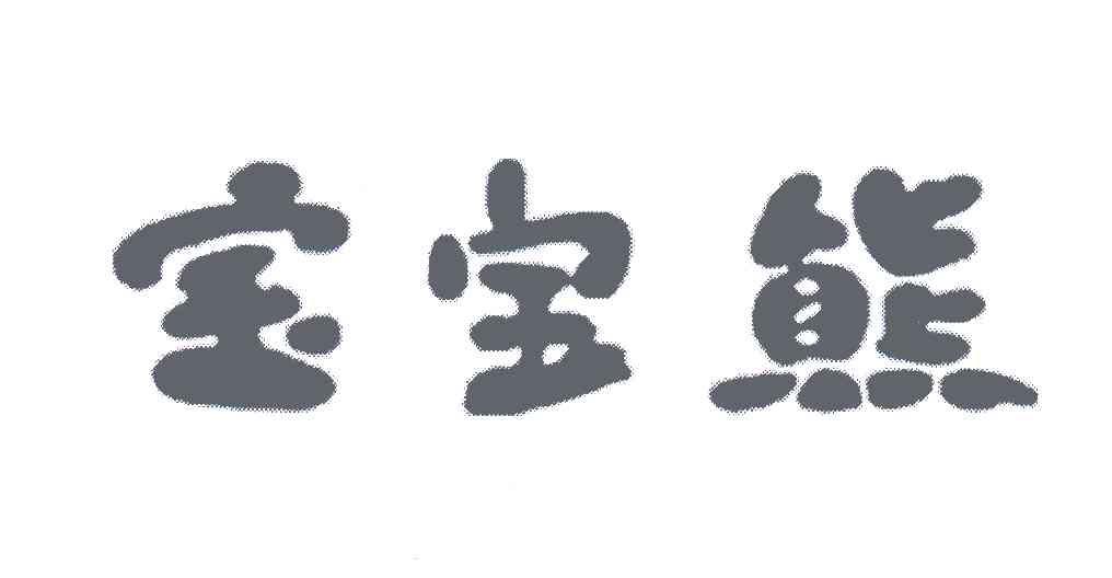 宝宝熊