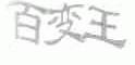 百变王