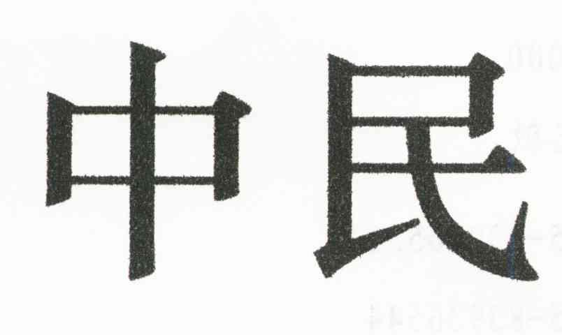 中民