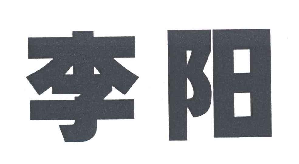 李阳