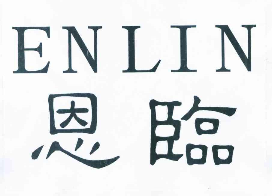 恩临