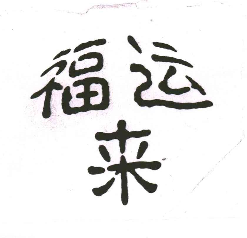 福运来