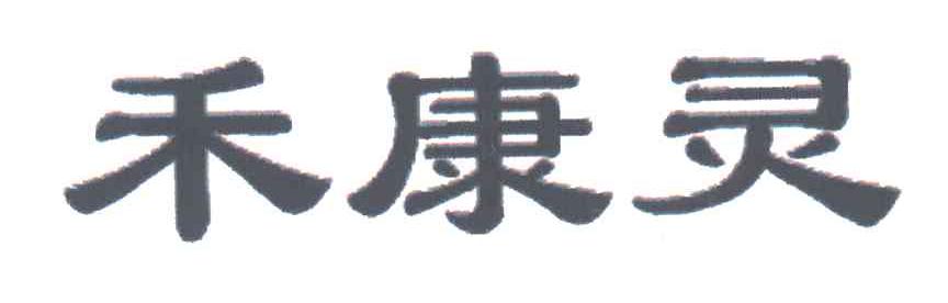 禾康灵