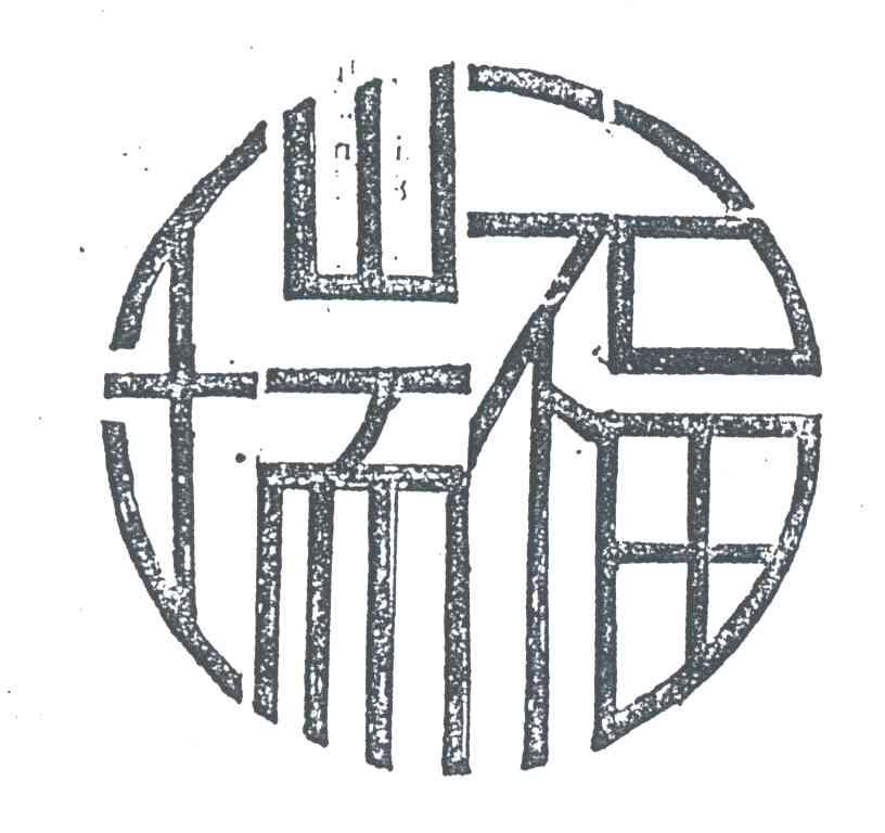 瑞福
