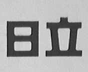 日立