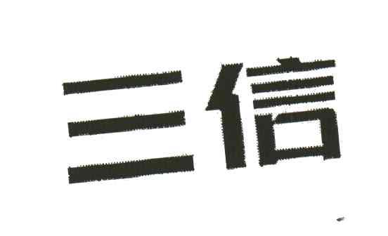 三信