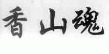 香山魂