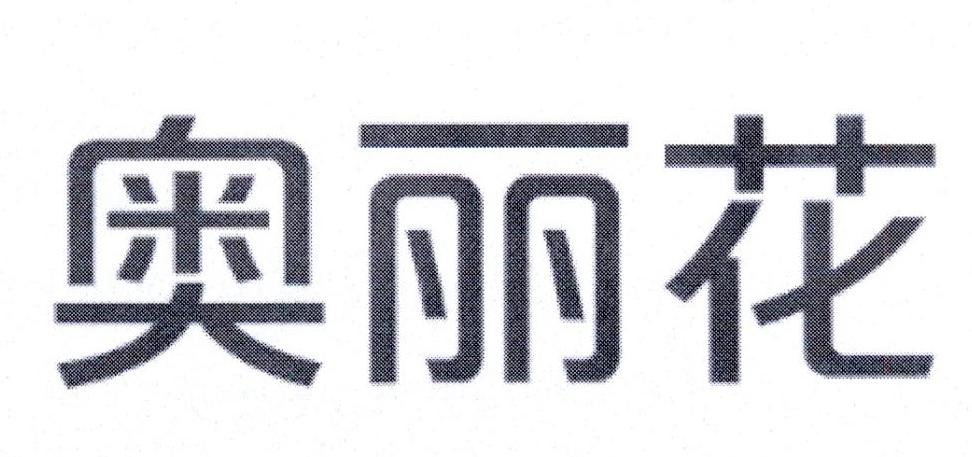 奥丽花