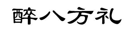 醉八方礼