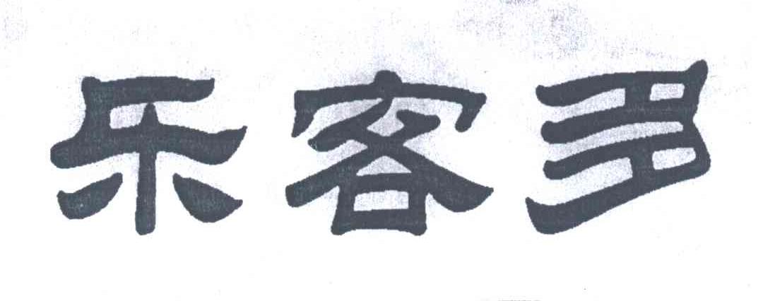 乐客多