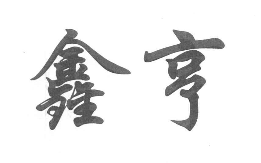 鑫亨
