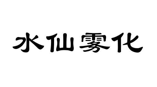 水仙雾化