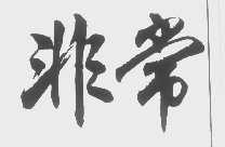 非常