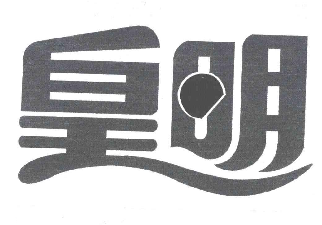 皇明