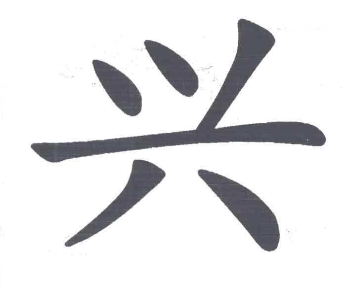 兴