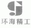 环海精工