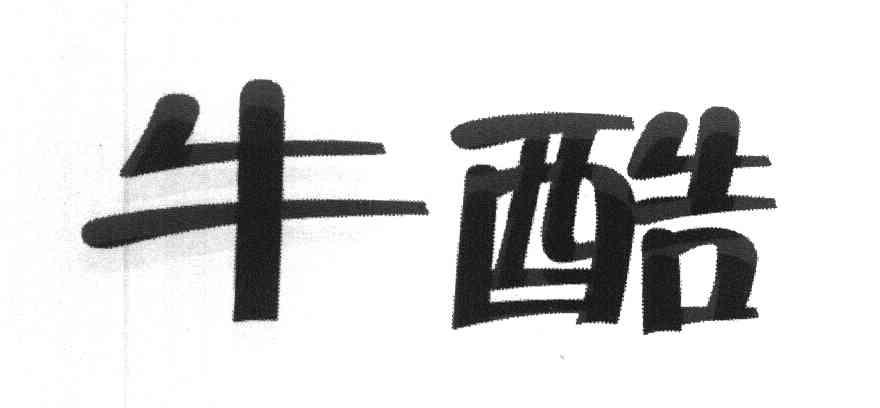 牛酷