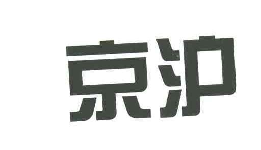 京沪