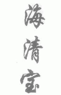 海清宝