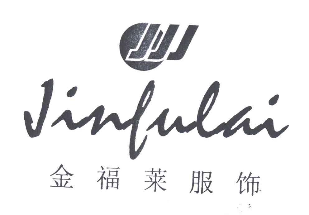 金福莱服饰;JJJ