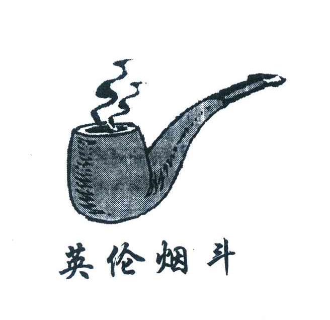 英伦烟斗