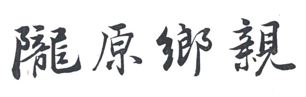 陇原乡亲