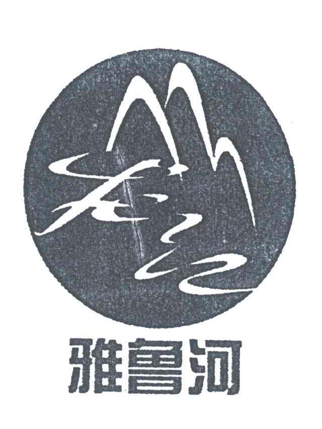 雅鲁河