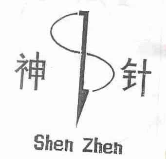 神针