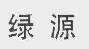 绿源