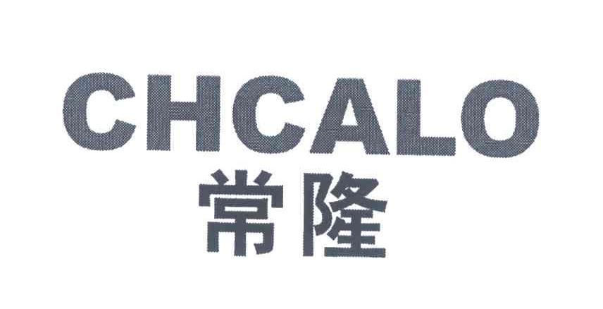 常隆 CHCALO