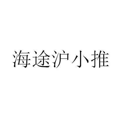 海途沪小推