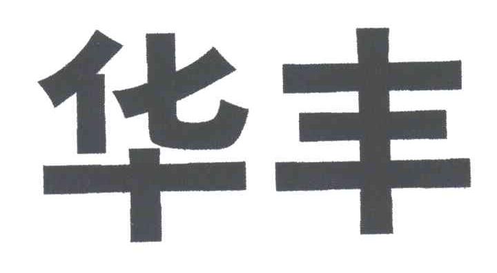 华丰