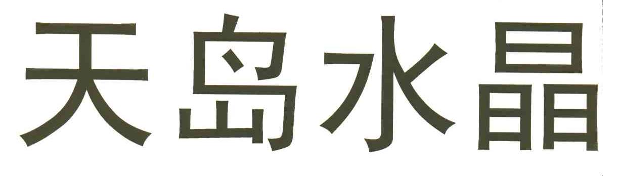 天岛水晶