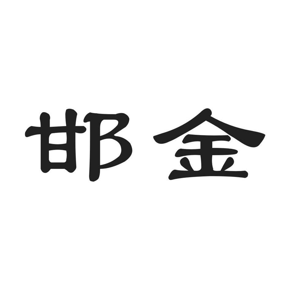邯金