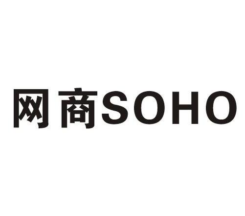 网商 SOHO