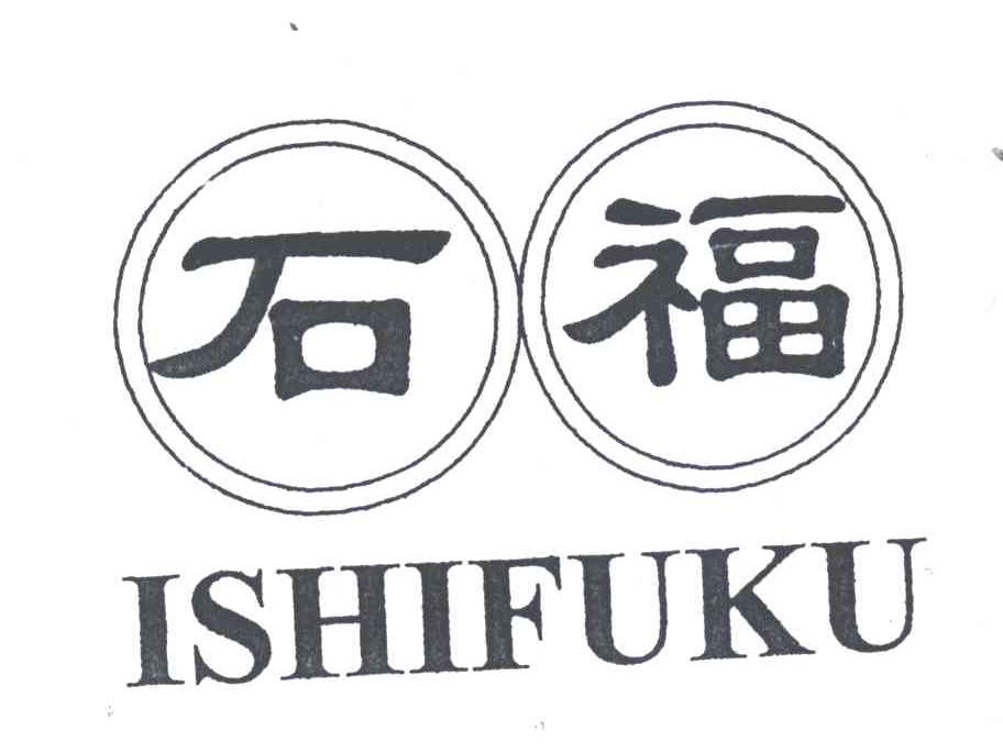石福