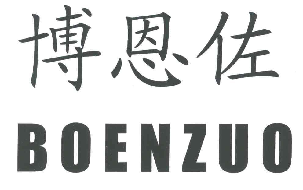 博恩佐