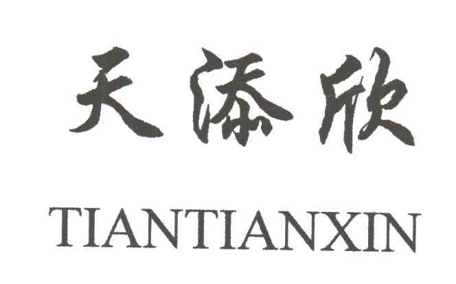 天添欣