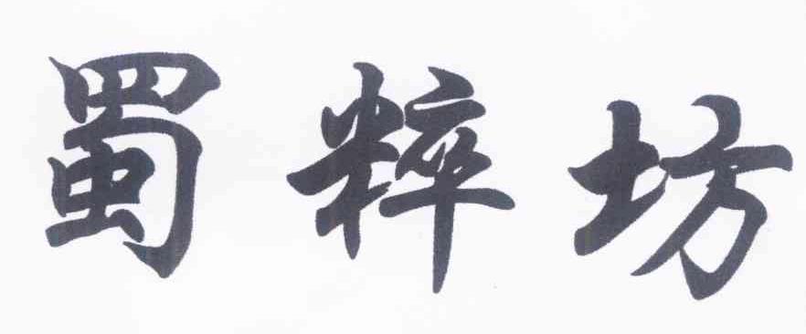 蜀粹坊